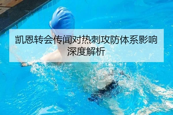 凯恩转会传闻对热刺攻防体系影响深度解析