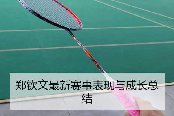 郑钦文最新赛事表现与成长总结
